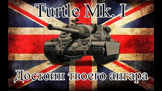 Turtle Mk. 1 | Мощный, сильный, классный |