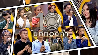 ไมค์ทองคำ 10 | 14 พ.ค. 65  Full EP