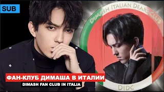 Димаш - реакции и истории Итальянцев из Фан-клуба "Dimash Italian Dears Club" [SUB]