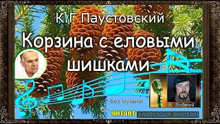 К. Паустовский. Корзина с еловыми шишками (без муз) - чит. Александр Водяной