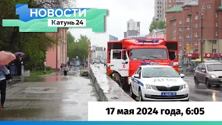 Новости Алтайского края 17 мая 2024 года, выпуск в 6:05