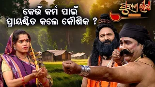 କେଉଁ କର୍ମ ପାଇଁ ପ୍ରାୟଶ୍ଚିତ କଲେ କୌଶିକ  ?  | Purana Lila   | Prathana Tv