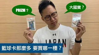 《球卡新手村》籃球卡系列那麼多，我要怎麼買？