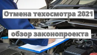 Отмена техосмотра 2021: обзор законопроекта