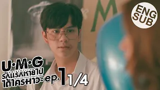 [Eng Sub] UMG รักแรกหายไป ได้ใครมาวะ? | EP.1 [1/4]