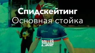 Спидскейтерская стойка | Школа роликов RollerLine Роллерлайн в Москве