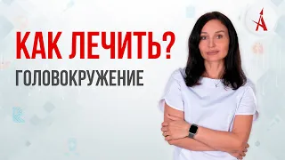 КАК ЛЕЧИТЬ ГОЛОВОКРУЖЕНИЕ?