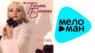 Татьяна Буланова  - Любовь   (Альбом 2010)