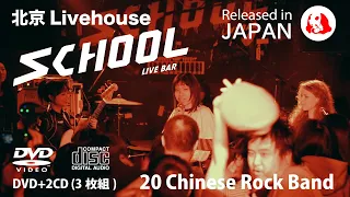 [Official Short PV] 北京Livehouse "SCHOOL" - 20 Chinese Rock band