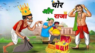 चोर और राजा | Chor Aur Raja Ki Kahani In Hindi | Hindi Kahaniya | Moral Stories |