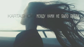 KARTASHOW Дима Карташов   Между нами не было любви НОВИНКА 2017