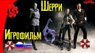 #Resident Evil 6 ИГРОФИЛЬМ (Компания за Шерри и Джейка)