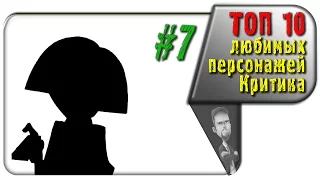 #7 из ТОП 10 любимых персонажей Ностальгирующего Критика (rus vo G-NighT)