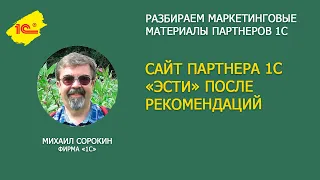 Сайт партнера 1С ЭСТИ – ДО и ПОСЛЕ рекомендаций