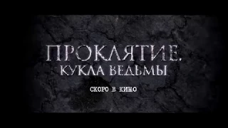 Проклятие. Кукла ведьмы - ТРЕЙЛЕР ФИЛЬМА 2018