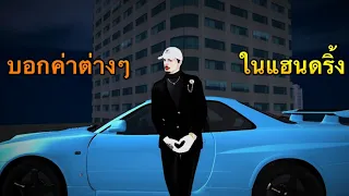 GTA SA บอกค่าต่างๆในhandling+สอนปรับให้รถขับง่าย!!