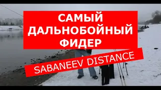 Фидер SABANEEV DISTANCE (САБАНЕЕВ ДИСТАНС) — ОБЗОР ОТ РАЗРАБОТЧИКА Максима Балаева.