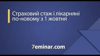 Страховий стаж і лікарняні по-новому з 1 жовтня / Страховой стаж и больничные по-новому с 1 октября