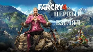 Far Cry 4 : Первый взгляд