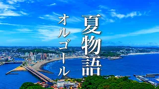 夏に聴きたい、爽やかで涼しげなオルゴール音楽【癒しBGM】