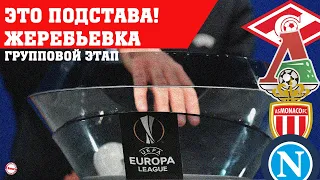 Жеребьевка Лиги Европы 2021/2022. Спартак и Локомотив узнали, с кем сыграют.