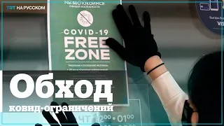 Как в Москве пытаются обойти новые ограничения из-за COVID-19?