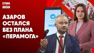 ПЛАН «ПЕРАМОГА»  В ДЕЙСТВИИ. Тихановская и Азаров. Польша увеличивает число военных на границе