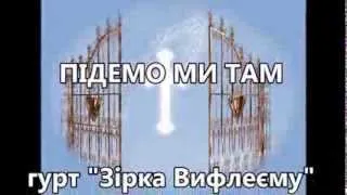 Підемо ми там -- Pidemo my tam -- Ukrainian song