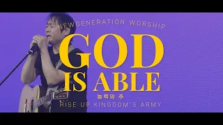 능력의 주 | God is able | 뉴제너레이션워십 | NEWGEN WORSHIP | 뉴젠워십 천관웅목사 - 20210605 예배실황 중 한곡 예배
