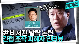 윤석열 정부 첫 비서관으로 발탁된 이시원 전 검사가 담당했던 '서울시 공무원 간첩조작 사건' | 시사직격 KBS 방송