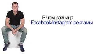 AFK #50. В чём разница между Facebook и Instagram рекламой? Технические детали настройки