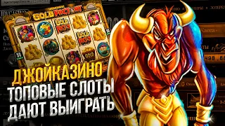 Слоты которые дают выиграть на ДЖОЙКАЗИНО 🎰 Слоты с хорошей отдачей ДЖОЙКАЗИНО