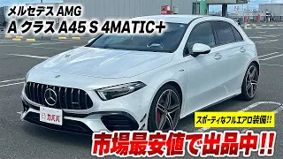 【Aクラス A45 S 4MATIC＋】”限定車のエアロが付いたA45がカババに出品！”