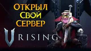 Когда создал свой сервер по V-Rising