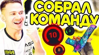 СОБРАЛ КОМАНДУ в КС ГО и СЫГРАЛИ на ФЕЙСИТ !? - ПУТЬ к 10 ЛВЛ FACEIT CS:GO #7