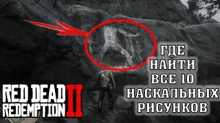 ГДЕ НАЙТИ ВСЕ НАСКАЛЬНЫЕ РИСУНКИ В RED DEAD REDEMTION 2