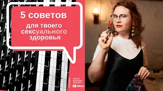 5 лайфхаков как сохранить своё сексуальное здоровье