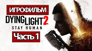 (1)ИГРОФИЛЬМ Dying Light 2: Stay Human (все катсцены, на русском) прохождение без комментариев