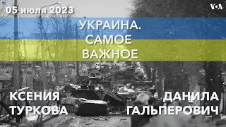 Украина. Самое важное.  Ситуация на ЗАЭС и ядерная угроза