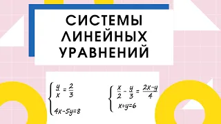 Решение системы линейных уравнений. Подстановка. С дробными выражениями.