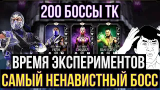 ГИПЕРЖИВУЧИЕ 200 БОССЫ БАШНИ ТЕМНОЙ КОРОЛЕВЫ/ Mortal Kombat Mobile