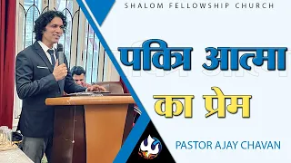 पवित्र आत्मा का प्रेम  | Pastor Ajay Chavan | Shalom Fellowship Church