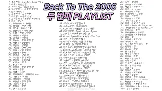 2006년 노래 100곡 6시간 2️⃣두 번째🔉 𝟭𝟭𝟯𝟮 𝗣𝗟𝗔𝗬𝗟𝗜𝗦𝗧