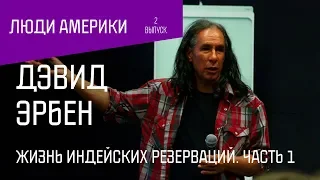 Дэвид Эрбен: Жизнь индейских резерваций. Часть 1