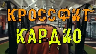 Кардио нагрузка в Кроссфите. Все о Гребле, Лыжах и Эир байках - адские колесницы в Crossfit IDOL #23