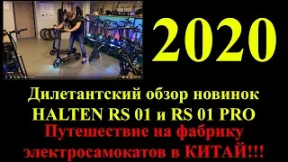 Дилетантский, но честный обзор на Halten RS 01, RS 01 PRO 2020, Фабрика электросамокатов в Китае