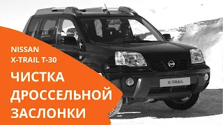 Чистка дроссельной заслонки на Nissan X-Trail T-30