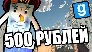 Второе имя 500 рублей [Garry's Mod RussiaRP]