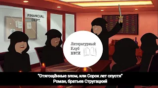 Подкаст "Отягощённые злом, или Сорок лет спустя" Роман,братьев Стругацких