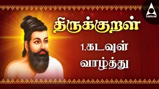 கடவுள் வாழ்த்து - அதிகாரம் 1 - அறத்துப்பால் - திருக்குறள் || Kadavul Vazhthu - Adhikaram 1 Arathupal